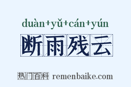 断雨残云是什么意思的图片